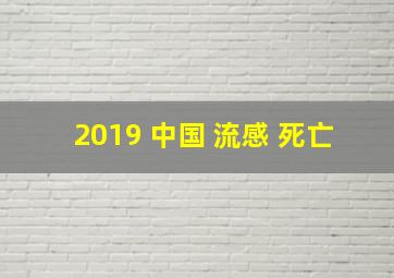 2019 中国 流感 死亡